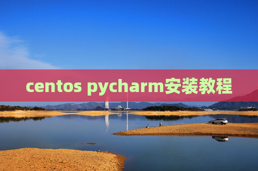 centos pycharm安装教程